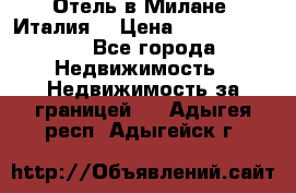 Отель в Милане (Италия) › Цена ­ 362 500 000 - Все города Недвижимость » Недвижимость за границей   . Адыгея респ.,Адыгейск г.